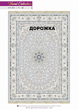 Ковровая Дорожка NAVAL 1200 VISCOSE ACRYLIC G404 FI 000