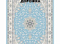 Ковровая Дорожка NAVAL 1200 VISCOSE ACRYLIC G404 T 000
