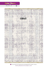 MODERN 1200 VISCOSE ACRYLIC G471 FI 000 Овал