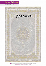 Ковровая Дорожка MORVARID 1200 ACRYLIC G366 FI 000