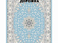 Ковровая Дорожка NAVAL 1200 VISCOSE ACRYLIC G404 T 000