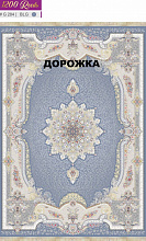 Ковровая Дорожка BERELLIAN 1200 ACRYLIC G284 BLG 000