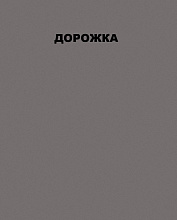 Ковровая Дорожка LINDA T600 GRAY 2