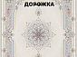 Ковровая Дорожка BERELLIAN 1200 ACRYLIC G284 C 000