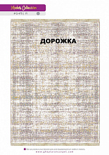 Ковровая Дорожка MODERN 1200 VISCOSE ACRYLIC G475 FI 000
