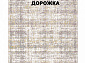 Ковровая Дорожка MODERN 1200 VISCOSE ACRYLIC G475 FI 000