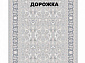 Ковровая Дорожка MODERN 1200 VISCOSE ACRYLIC G469 FI 000