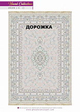 Ковровая Дорожка NAVAL 1200 VISCOSE ACRYLIC G410 C 000