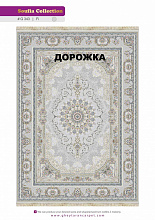 Ковровая Дорожка SOUFIA 1500 ACRYLIC G343 FI 000