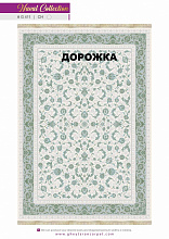 Ковровая Дорожка NAVAL 1200 VISCOSE ACRYLIC G411 CH 000