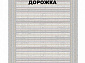 Ковровая Дорожка MODERN 1200 VISCOSE ACRYLIC G423 FI 000