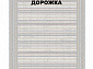 Ковровая Дорожка MODERN 1200 VISCOSE ACRYLIC G423 FI 000