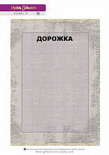 Ковровая Дорожка MODERN 1200 VISCOSE ACRYLIC G424 FI 000