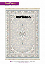 Ковровая Дорожка SHAHRZAD 1500 ACRYLIC G382 FI 000