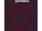Ковровая Дорожка PARADISE 1200 ACRYLIC G480 DR 000