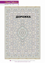Ковровая Дорожка NAVAL 1200 VISCOSE ACRYLIC G410 FI 000