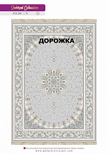 Ковровая Дорожка SHAHRZAD 1500 ACRYLIC G245 FI 000