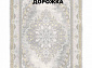 Ковровая Дорожка MORVARID 1200 ACRYLIC G367 C 000