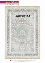 Ковровая Дорожка NAVAL 1200 VISCOSE ACRYLIC G405 FI 000