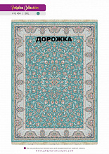 Ковровая Дорожка PARADISE 1200 ACRYLIC G484 SBL 000