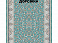 Ковровая Дорожка PARADISE 1200 ACRYLIC G484 SBL 000