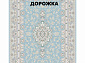 Ковровая Дорожка NAVAL 1200 VISCOSE ACRYLIC G410 T 000
