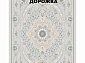 Ковровая Дорожка NAVAL 1200 VISCOSE ACRYLIC G406 C 000