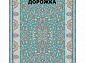 Ковровая Дорожка PARADISE 1200 ACRYLIC G484 SBL 000