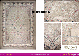 Ковровая Дорожка FERDOWS 1500 VISCOSE ACRYLIC G416 FI 000