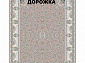 Ковровая Дорожка PARADISE 1200 ACRYLIC G483 M 000