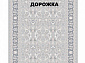 Ковровая Дорожка MODERN 1200 VISCOSE ACRYLIC G469 FI 000