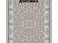 Ковровая Дорожка PARADISE 1200 ACRYLIC G484 M 000