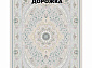 Ковровая Дорожка NAVAL 1200 VISCOSE ACRYLIC G406 C 000