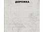 Ковровая Дорожка MODERN 1200 VISCOSE ACRYLIC G427 FI 000